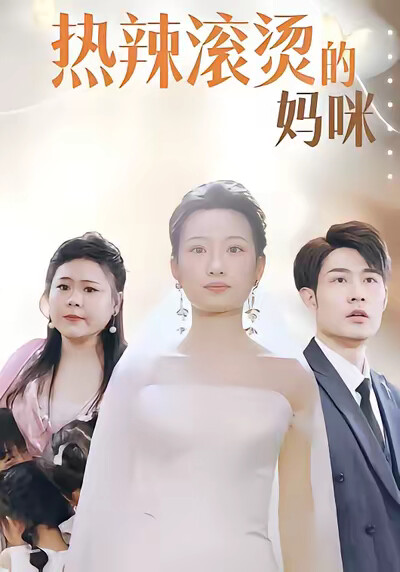 《热辣滚烫的妈咪》剧照
