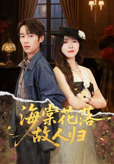 《海棠花落故人归》剧照