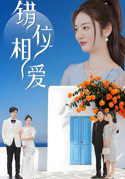 《错位相爱》剧照