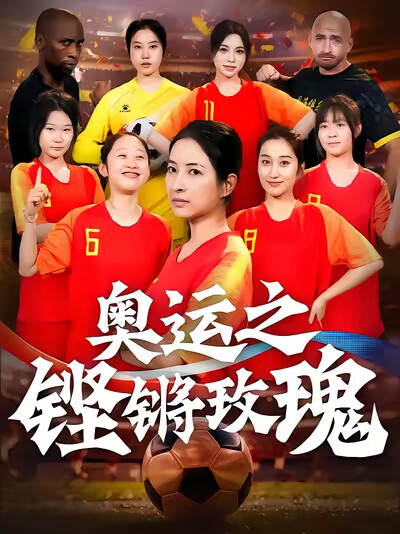 《奥运之铿锵玫瑰》剧照