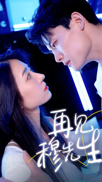 《再见，穆先生》剧照