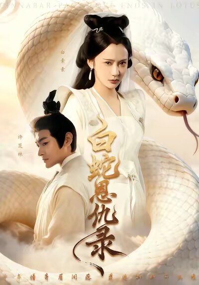 《白蛇恩仇录》剧照