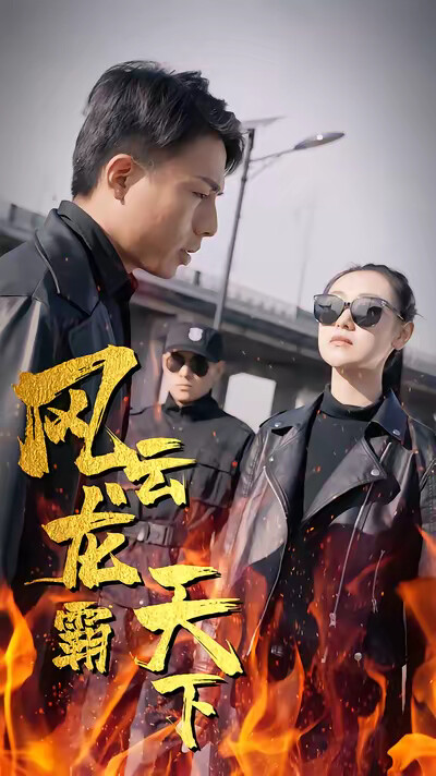 《风云龙霸天下》剧照