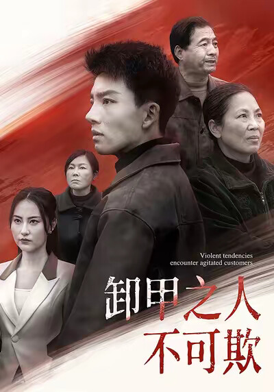 《卸甲之人不可欺》剧照