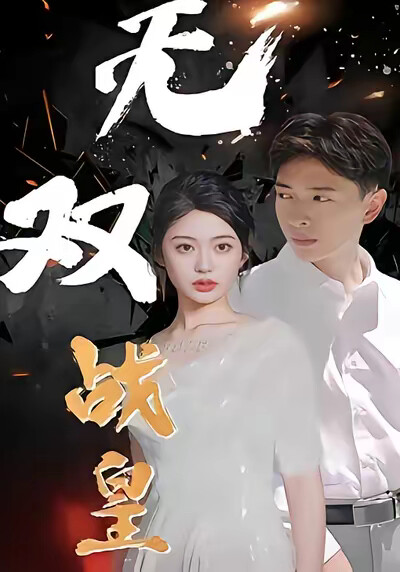 《无双战皇》剧照