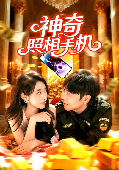 《神奇照相手机》剧照