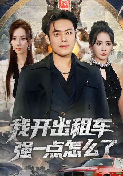 《我开出租车强一点怎么了》剧照