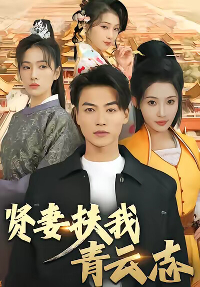 《贤妻扶我青云志》剧照