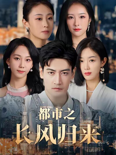《都市之长风归来》剧照