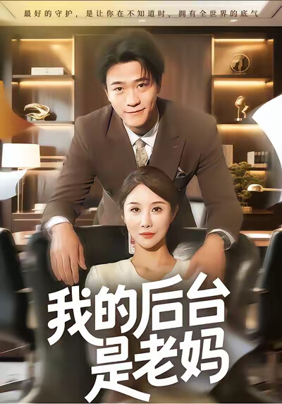 《我的后台是老妈》剧照