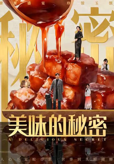 《美味的秘密》剧照