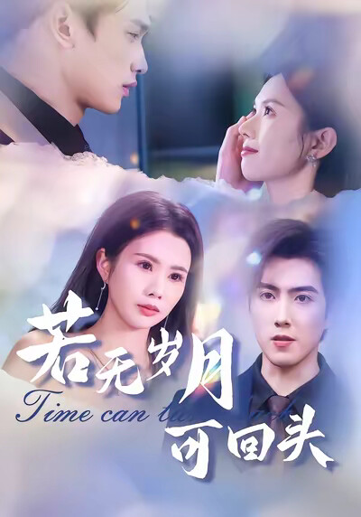 《若无岁月可回头》剧照