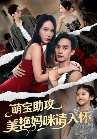 《萌宝助攻美艳妈咪请入怀》剧照