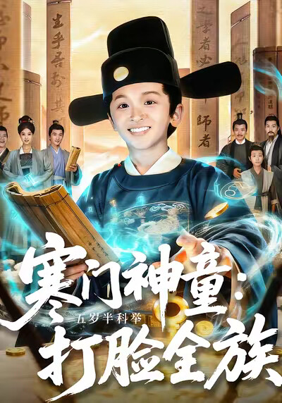 《寒门神童：五岁半科举打脸全族》剧照