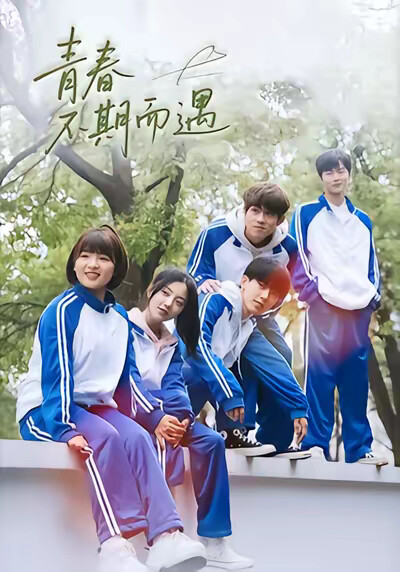 《青春不期而遇》剧照