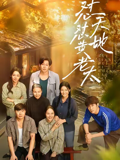 《怼天怼地黄老太》剧照