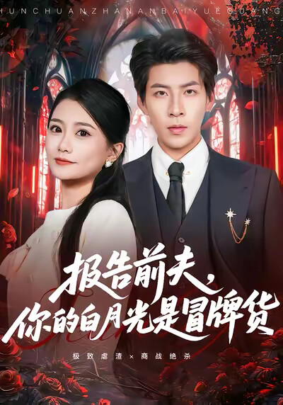 《报告前夫，你的白月光是冒牌货》剧照