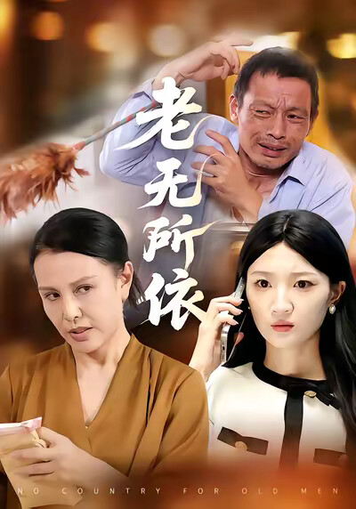 《老无所依》剧照