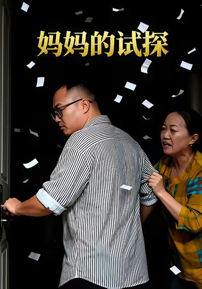 《妈妈的试探》剧照