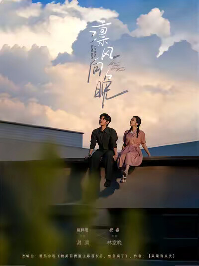 《凛风向晚》剧照