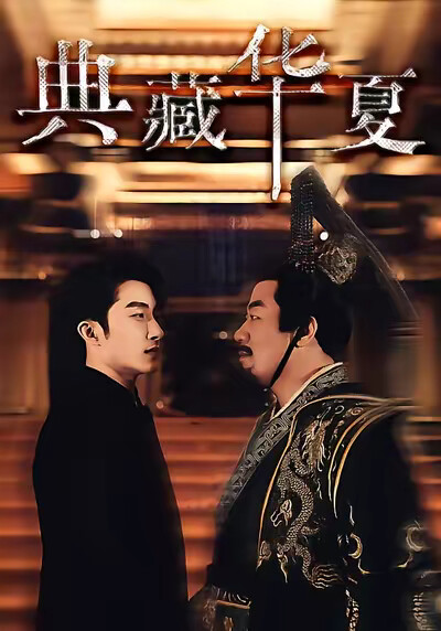 《典藏华夏》剧照