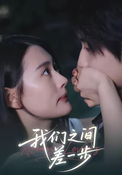 《我们之间差一步》剧照