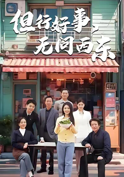 《但行好事，无问西东》剧照