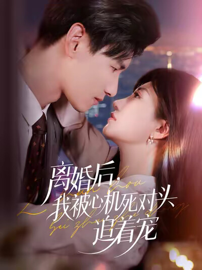 《离婚后，我被心机死对头追着宠》剧照