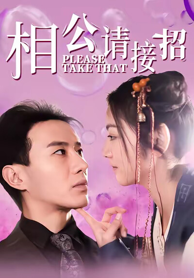 《相公请接招》剧照