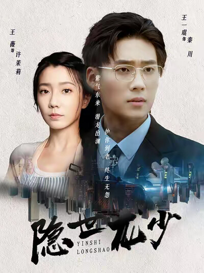 《隐世龙少》剧照