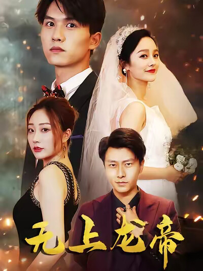 《无上龙帝》剧照