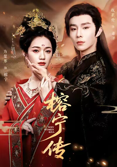 《榕宁传》剧照