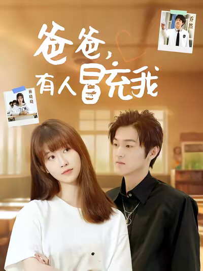 《爸爸，有人冒充我》剧照