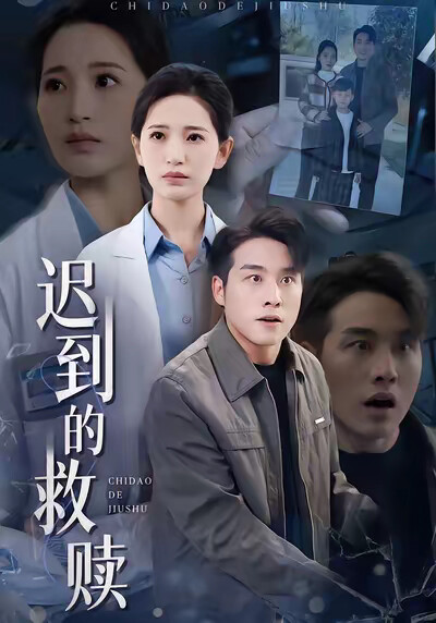 《迟到的救赎》剧照