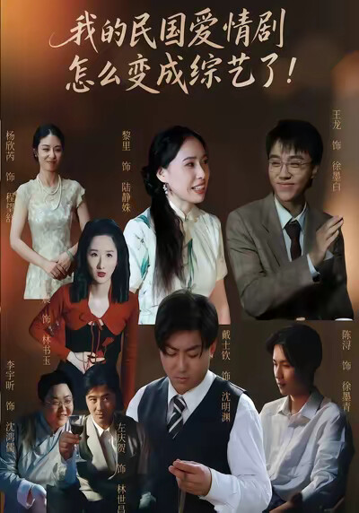 《我的民国爱情剧怎么变成综艺了！》剧照