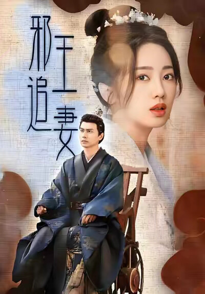 《邪王追妻》剧照