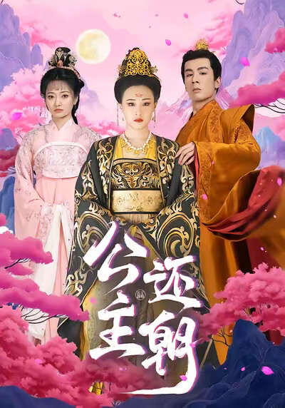 《公主还朝》剧照