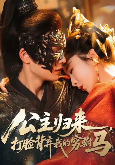 《公主归来，打脸背弃我的穷驸马》剧照