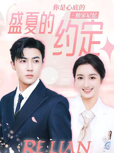 《盛夏的约定》剧照