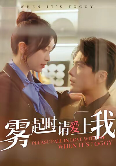 《雾起时请爱上我》剧照