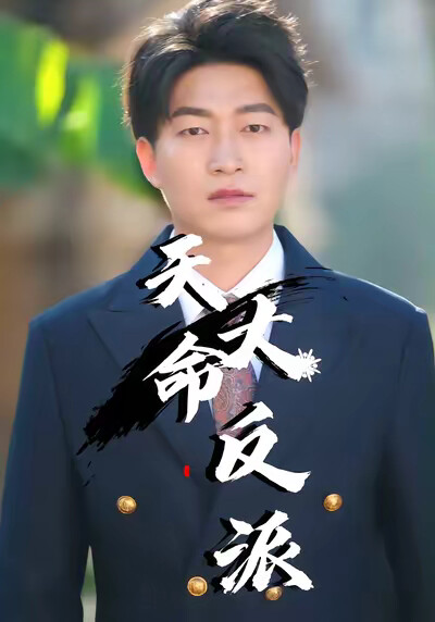 《天命大反派》剧照