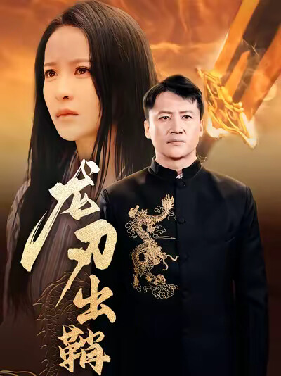 《龙刃出鞘》剧照