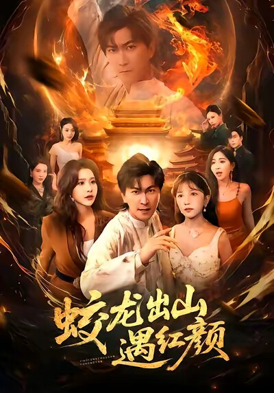 《蛟龙出山遇红颜》剧照
