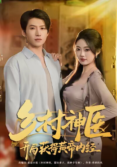 《乡村神医，开局获得黄帝内经》剧照