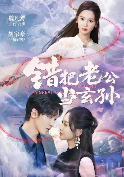 《错把老公当玄孙》剧照