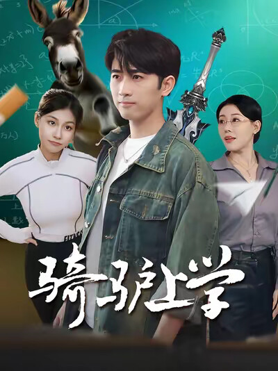 《骑驴上学》剧照