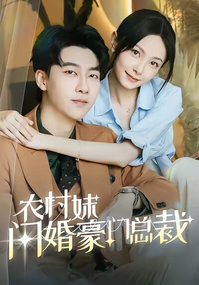 《农村妹闪婚豪门总裁》剧照