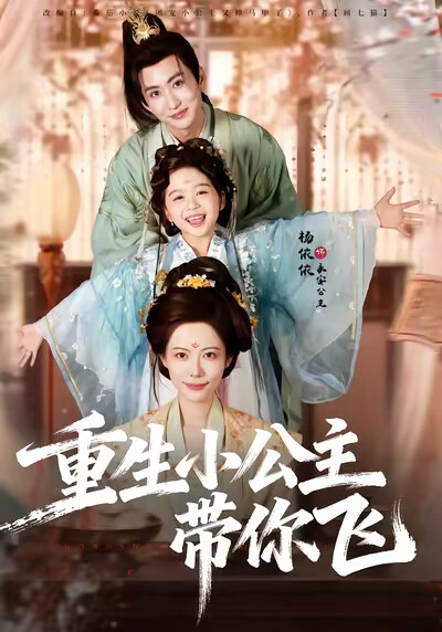 《重生小公主带你飞》剧照