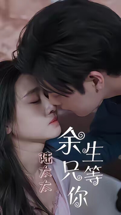 《陆太太，余生只等你》剧照