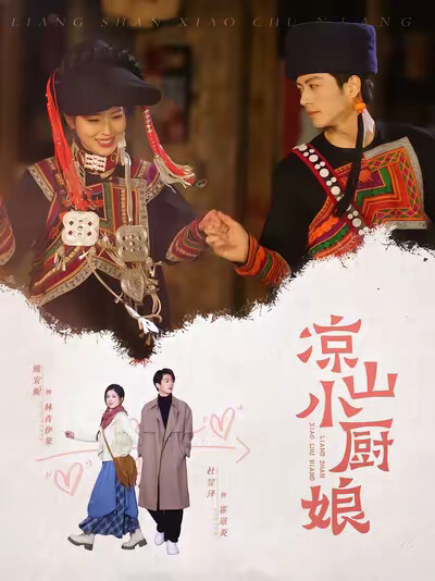 《凉山小厨娘》剧照